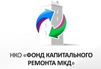 НКО «Краснодарский краевой фонд капитального ремонта многоквартирных домов»